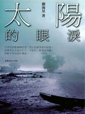 cover image of 太陽的眼淚